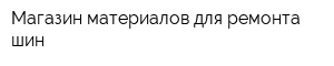 Магазин материалов для ремонта шин
