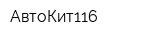 АвтоКит116