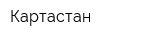 Картастан