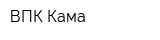 ВПК Кама