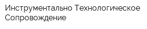 Инструментально-Технологическое Сопровождение
