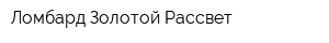 Ломбард Золотой Рассвет
