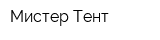 Мистер Тент