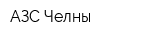 АЗС Челны