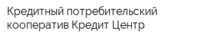 Кредитный потребительский кооператив Кредит Центр