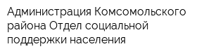 Администрация Комсомольского района Отдел социальной поддержки населения