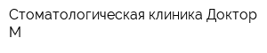 Стоматологическая клиника Доктор М