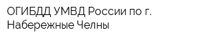 ОГИБДД УМВД России по г Набережные Челны