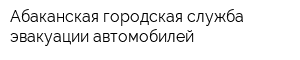 Абаканская городская служба эвакуации автомобилей