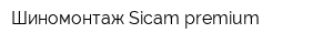 Шиномонтаж Sicam-premium
