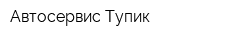 Автосервис Тупик