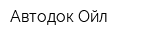 Автодок-Ойл