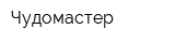 Чудомастер