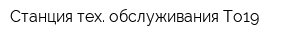 Станция тех обслуживания To19