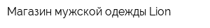 Магазин мужской одежды Lion
