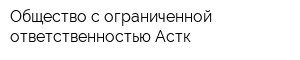Общество с ограниченной ответственностью Астк
