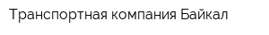Транспортная компания Байкал