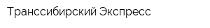 Транссибирский Экспресс