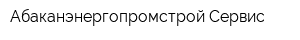Абаканэнергопромстрой-Сервис