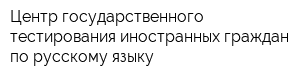 Центр государственного тестирования иностранных граждан по русскому языку