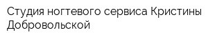Студия ногтевого сервиса Кристины Добровольской