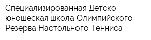 Специализированная Детско-юношеская школа Олимпийского Резерва Настольного Тенниса