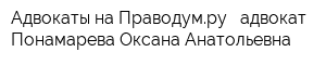 Адвокаты на Праводумру - адвокат Понамарева Оксана Анатольевна