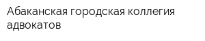 Абаканская городская коллегия адвокатов