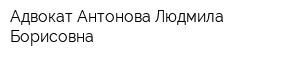 Адвокат Антонова Людмила Борисовна
