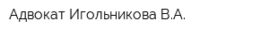 Адвокат Игольникова ВА