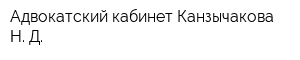 Адвокатский кабинет Канзычакова Н Д