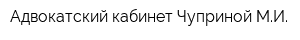 Адвокатский кабинет Чуприной МИ