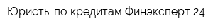 Юристы по кредитам Финэксперт 24