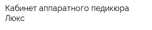 Кабинет аппаратного педикюра Люкс
