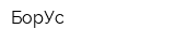БорУс