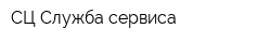 СЦ Служба сервиса