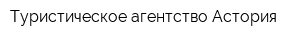 Туристическое агентство Астория