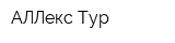 АЛЛекс Тур