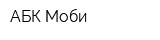 АБК-Моби