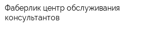 Фаберлик центр обслуживания консультантов
