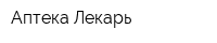 Аптека Лекарь