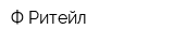 Ф-Ритейл