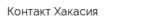 Контакт-Хакасия