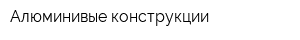 Алюминивые конструкции