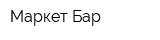Маркет Бар