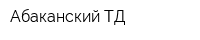 Абаканский ТД