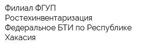 Филиал ФГУП Ростехинвентаризация - Федеральное БТИ по Республике Хакасия