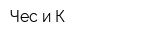 Чес и К