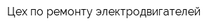 Цех по ремонту электродвигателей