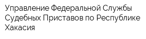 Управление Федеральной Службы Судебных Приставов по Республике Хакасия